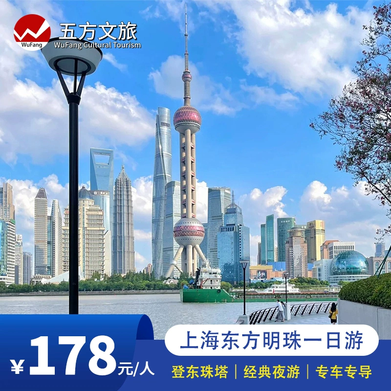 上海东方明珠+浦江游船+外滩纯玩一日游｜东珠登塔+游船门票已含