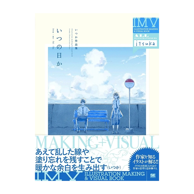 预售【日文原版】いつの日かいつか作品集Itsuka插画作品集动漫漫画二