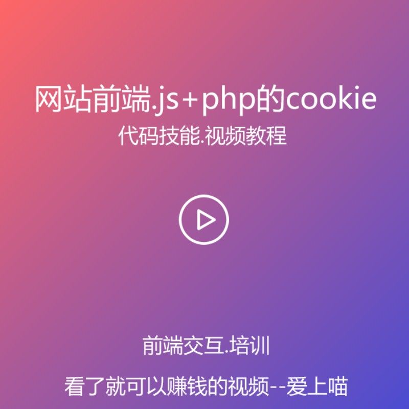 网站js和php中cook和url参数传递和获取