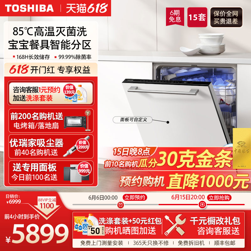 TOSHIBA 东芝 洗碗机家用全自动嵌入式15套TH0门板