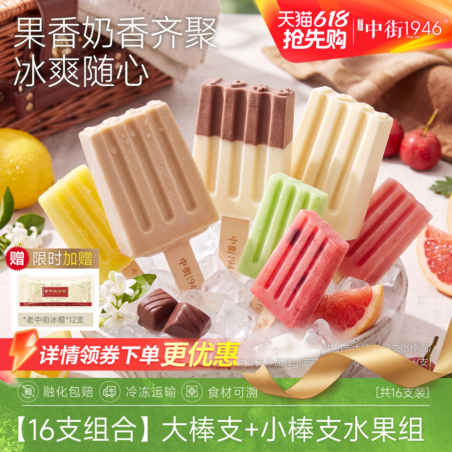 中街1946冰淇淋雪糕冰酪雪冰组合装冰激凌多口味牛乳水果搭配套装