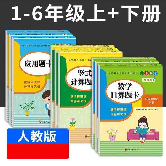 口算题卡一年级上册二年级上三年级下册四五六数学口算天天练专项训练竖式计算练习册20100应用题强化训练幼小衔接人教版3年级教育