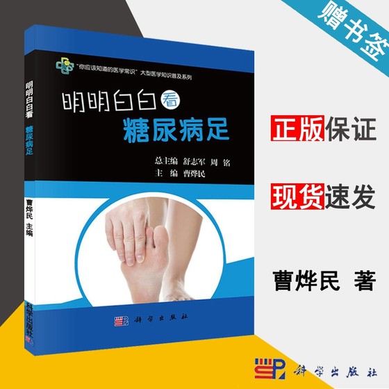 明明白白看糖尿病足 舒志军 糖尿病患者及家属阅读书籍 临床医护人员 医学生参考书籍 科学出版社