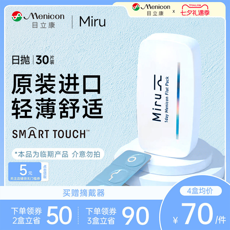 断码白菜！Miru 米如 超薄日抛隐形眼镜 30片 券后34.6元包邮