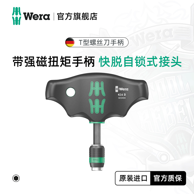 德国wera维拉五金工具可更换批头416 R T型手柄 带强磁高扭矩起子