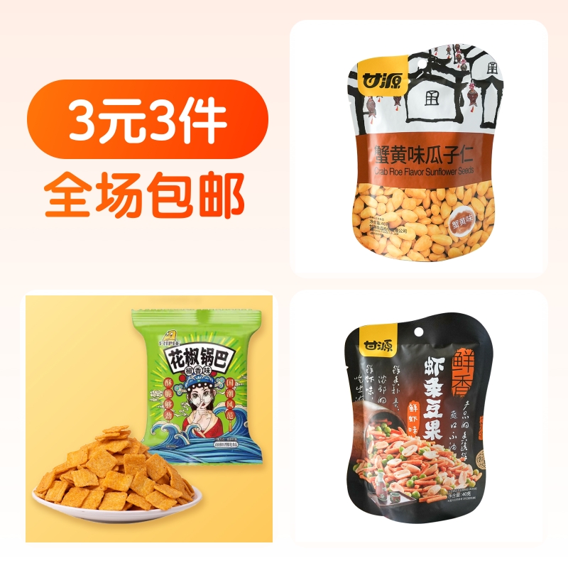 到手3元！蟹黄味瓜子仁+虾条豆果+花椒锅巴