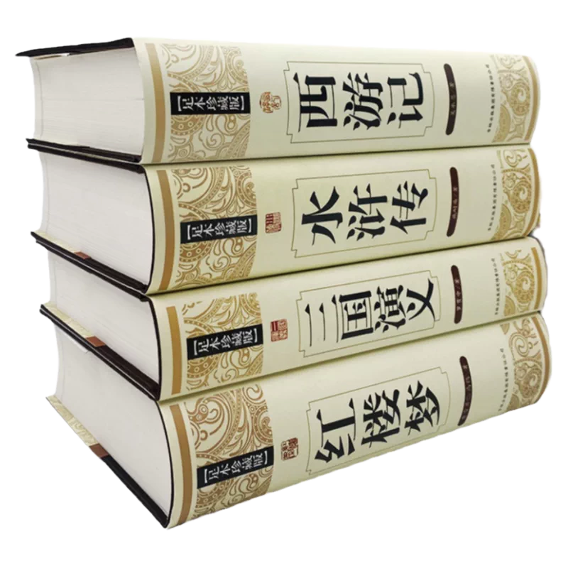 中国古典文学 四大名著セット 精装版 新品未開封 簡体字 ハードカバー