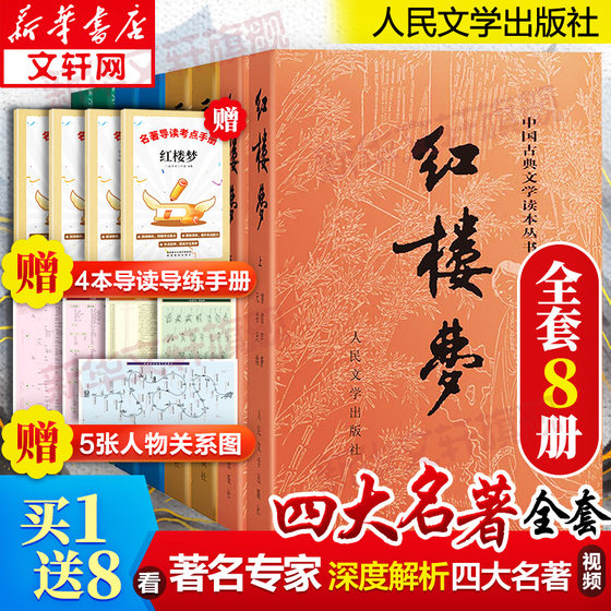 赠人物关系图四大名著全套原著正版共8册人民文学出版社足本无删减红楼梦三国演义水浒传西游记初中生课外阅读书籍新华书店正版书