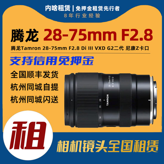 ເຊົ່າ Tamron 28-75mm F2.8 Di III VXD G2 ເລນຊູມລຸ້ນທີສອງ (Z mount)