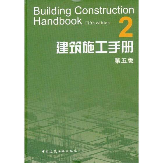 建筑施工手册2(第5版) 建筑施工手册第5版编委会 正版书籍 新华书店旗舰店文轩官网 中国建筑工业出版社