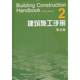 建筑施工手册2(第5版) 建筑施工手册第5版编委会 正版书籍 新华书店旗舰店文轩官网 中国建筑工业出版社