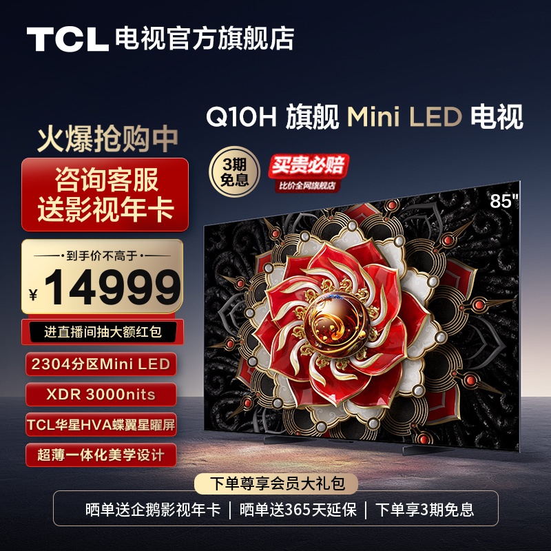 TCL 85Q10H 85英寸Mini LED电视
