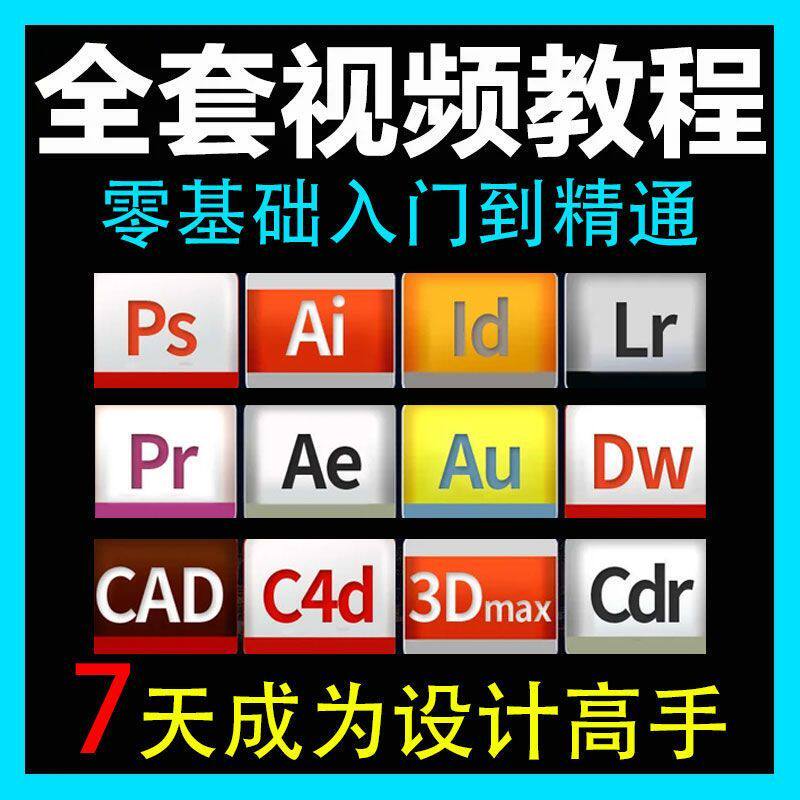 全套视频教程psai平面设计pr剪辑ae课程c4d su lr cad au副业赚钱