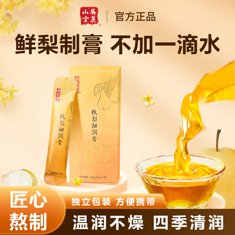 吴麓山堂 秋梨细润膏梨膏 7条*20g盒装 *2件 天猫优惠券折后￥19.8包邮