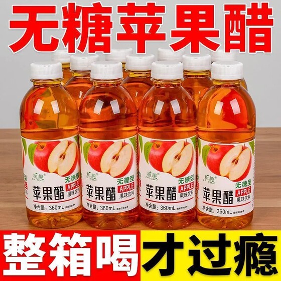 优惠多多无糖苹果醋整箱360ml大瓶饮料小瓶整箱特价开胃解腻饮品