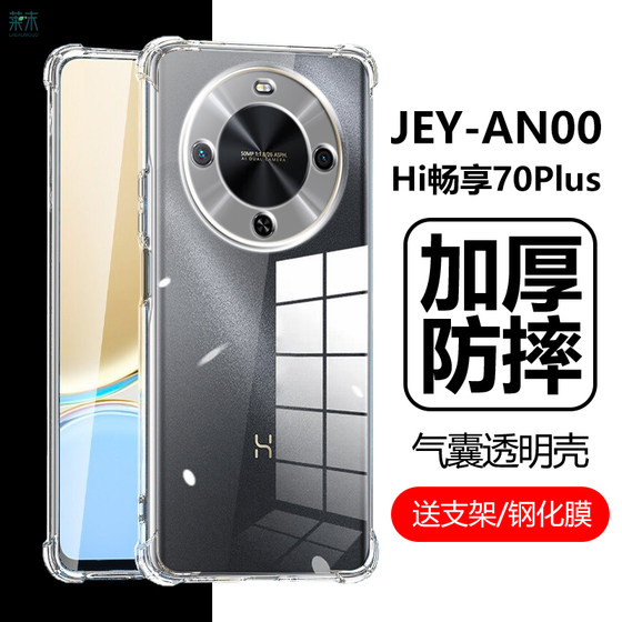 适用华为智选hi畅享70plus新款手机壳jey-an00透明保护套jeyan00一anoo防摔wiko畅想pls享畅wikohi畅亨5g外壳