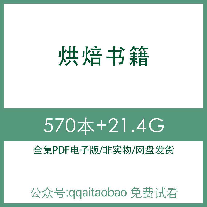 中西式甜点蛋糕面包饼干烘焙宝典新手入门教程合集PDF电子版书电子书资料甜点蛋糕烘焙宝典网盘发货