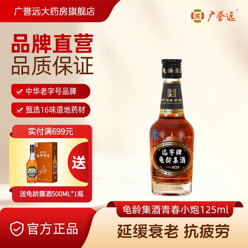 中华老字号，广誉远 远字牌 龟龄集酒125mL 金币+券后9.11元包邮