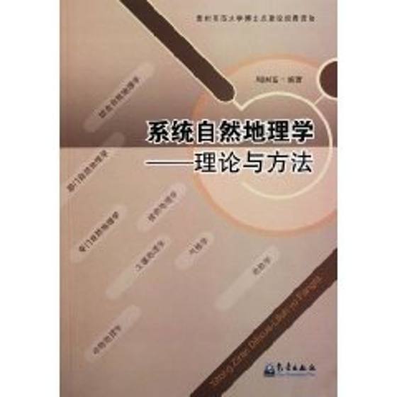 系统自然地理学:理论与方法 周国富 著作 著 国家/地区概况社科 新华书店正版图书籍 气象出版社