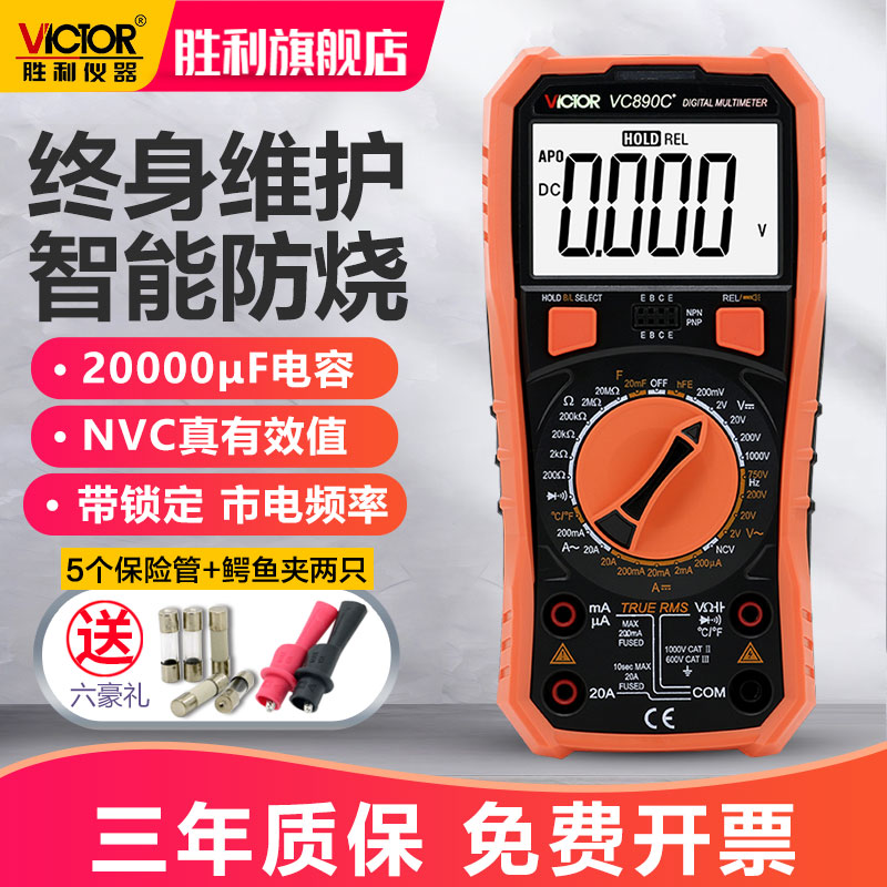Victor 胜利 万用表数字高精度全自动智能VC890C+D万能表维修电工多用电表