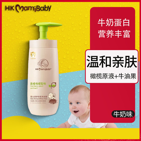 HKmamibaby婴儿牛奶洗发沐浴二合一宝宝初生沐浴露新生儿用洗发水