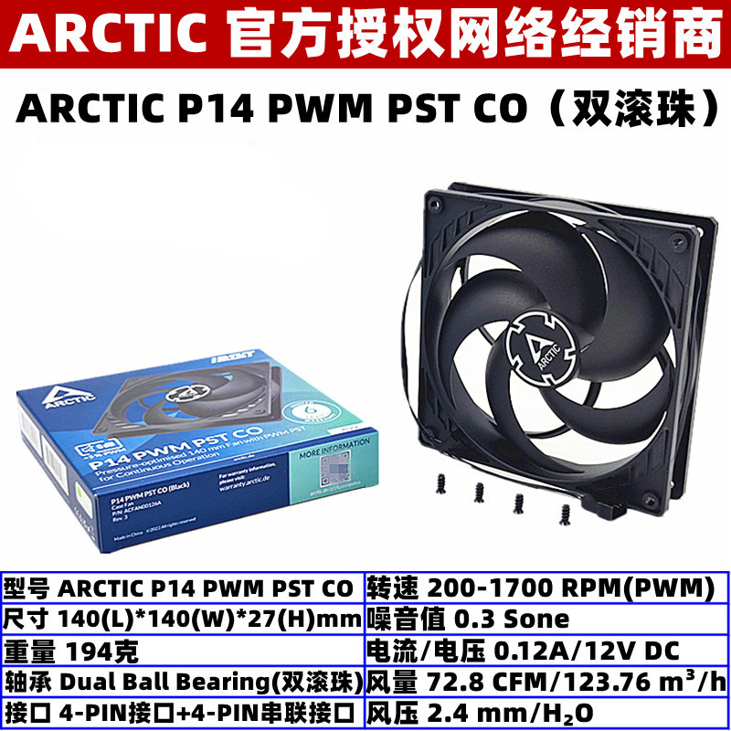 ARCTIC P14 PWM PST CO双滚珠14厘米机箱风扇14cm电脑CPU温控散热