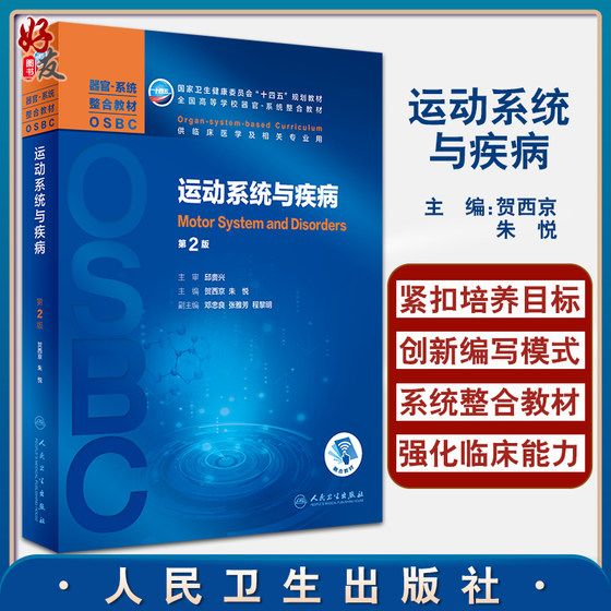 运动系统与疾病 第2版 全国高等学校器官系统整合教材 供临床医学及相关专业使用 贺西京 主编 9787117310321 人民卫生出版社