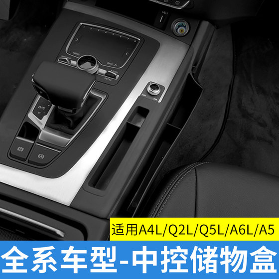 适用于奥迪A4LQ2LA6LQ5LQ3A3A7S3排挡储物盒中控收纳内饰用品配件