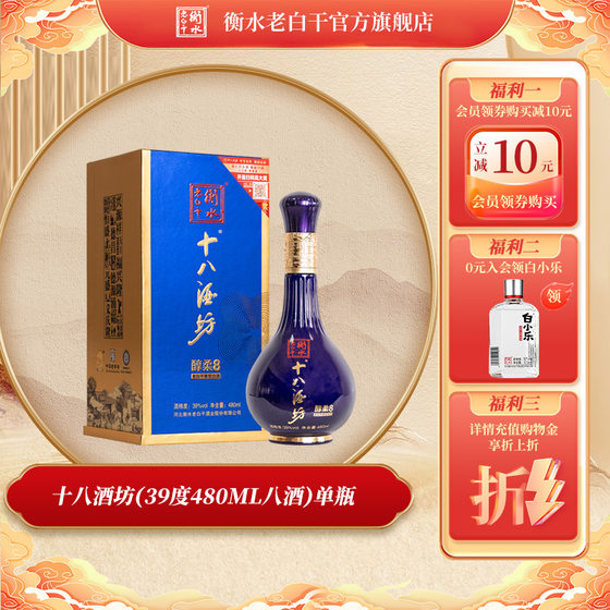 衡水老白干 十八酒坊8 老白干香型白酒 39度 480ml*1瓶  单瓶装