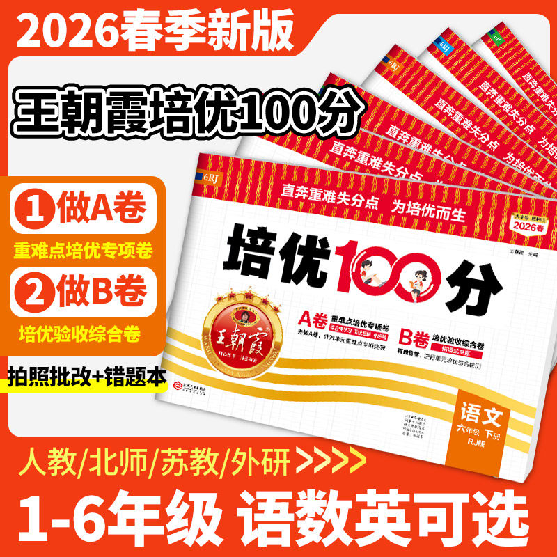 2026春季新版，王朝霞 试卷培优100分 小学1~6年级 金币+券后13.08元包邮
