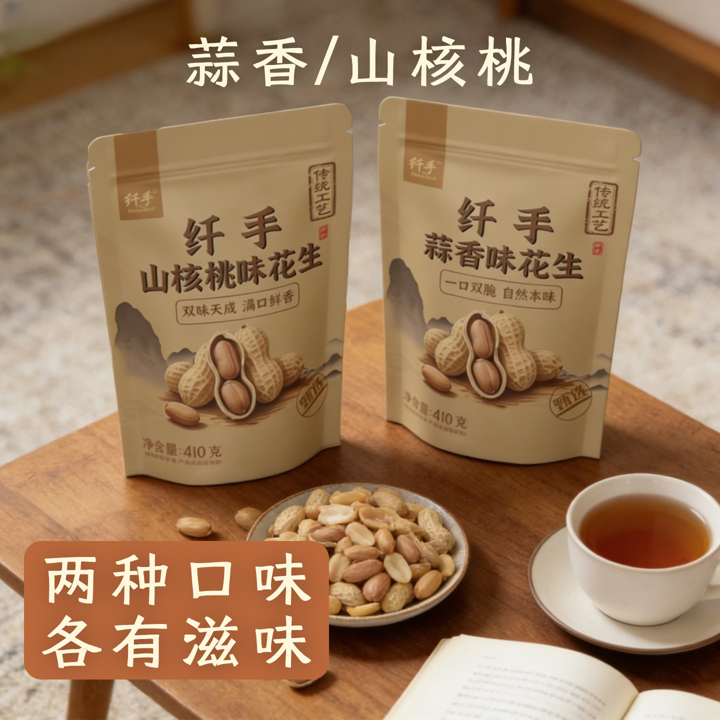 纤手 炒花生 410g*2袋 天猫优惠券折后￥13.9包邮（￥22.9-9）蒜香味、山核桃味可选 淘金币可抵扣￥0.6