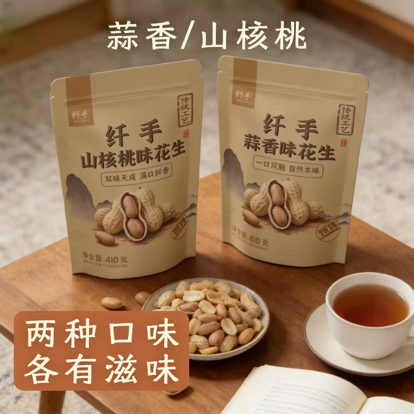 纤手 煮花生 410g*2袋 天猫优惠券折后￥11.9包邮（￥23.9-12）蒜香、山核桃味可选 淘金币可抵扣￥0.4