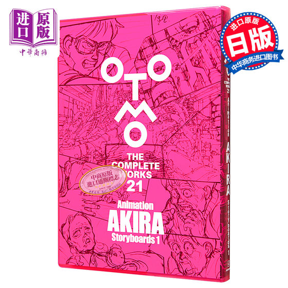 阿基拉 动画分镜画集1 大友克洋全集系列 日文原版 Animation AKIRA Storyboards 1 OTOMO THE COMPLETE WORKS