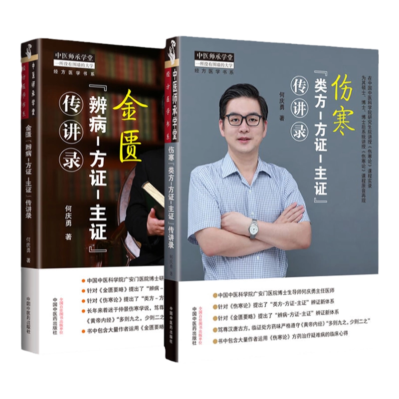 正版何庆勇伤寒类方-方证-主证传讲录+金匮辨
