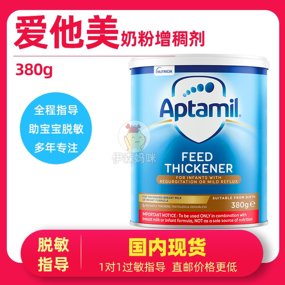 爱他美增稠剂防吐奶Aptamil Feed Thickener 氨基酸吐奶打嗝反流