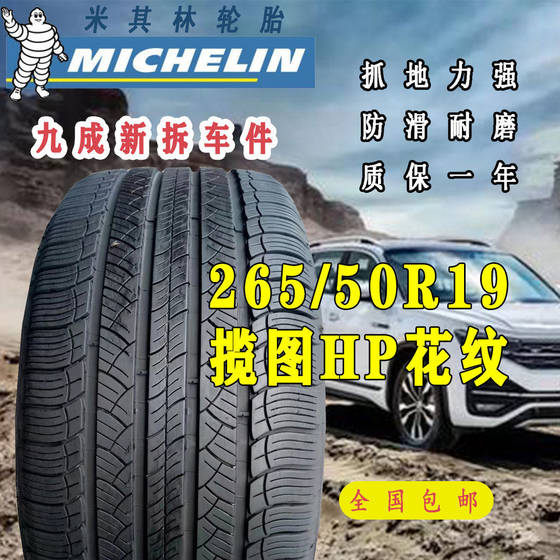 米其林揽途H/P轮胎 265/50R19  原配奥迪Q7保时捷卡宴途锐2655019