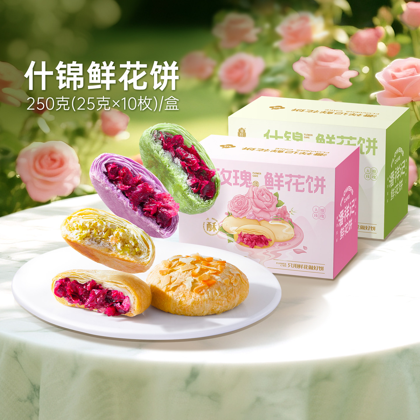 云南老字号，潘祥记 玫瑰鲜花饼+什锦群芳鲜花饼 500g 立减+券后26.8元包邮
