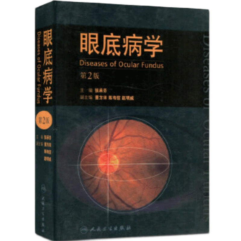 眼底病学第二版2版张承芬眼科学玻璃体糖尿病视网膜病变眼视光眼底病 