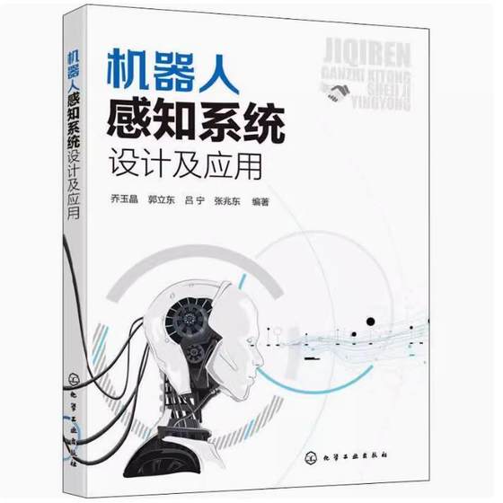 机器人感知系统设计及应用 现代机器人常用传感器的原理及应用 机器人视觉系统 导航系统 移动机器人传感系统设计方法应用书籍