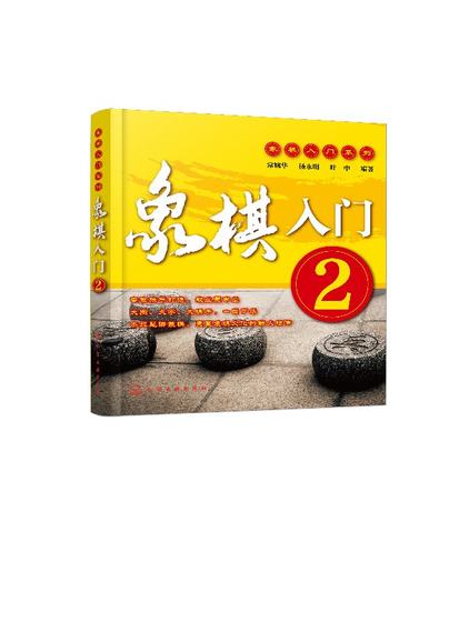 正版现货 象棋入门.2 常婉华、杨永明、叶中  编著 1化学工业出版社