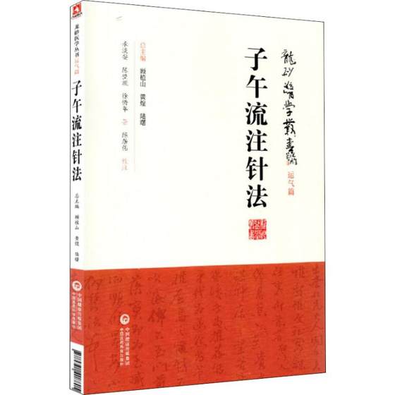 子午流注针法承淡安,陈璧琉,徐惜年中国医药科技出版社9787521408805