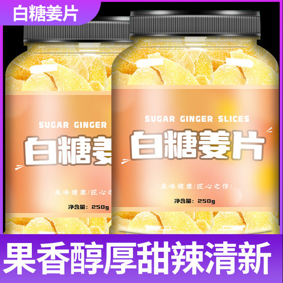 糖姜片无添加即食食用特级正品姜糖片纯手工正宗老姜味姜片生姜片