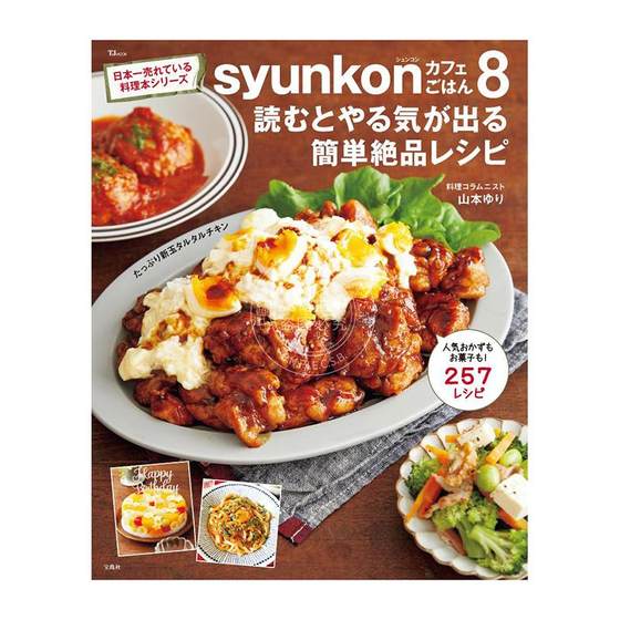 进口日文 料理食谱 syunkonカフェごはん8 読むとやる気が出る簡単絶品レシピ