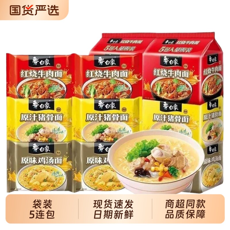 白象【红烧牛肉面5袋】