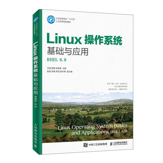 Linux操作系统基础与应用（RHEL 6.9）艾明 Linux操作系统基础图形化界面常用Shell命令管理用户用户组文件系统网络配置