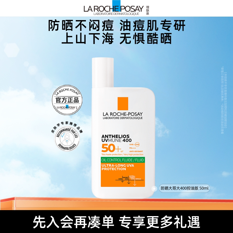 美网公开赛官方合作伙伴，理肤泉 大哥大400 绿标防晒轻盈控油版 SPF50+/PA++++ 50ml  金币+券后76.6元包邮包税 详见正文