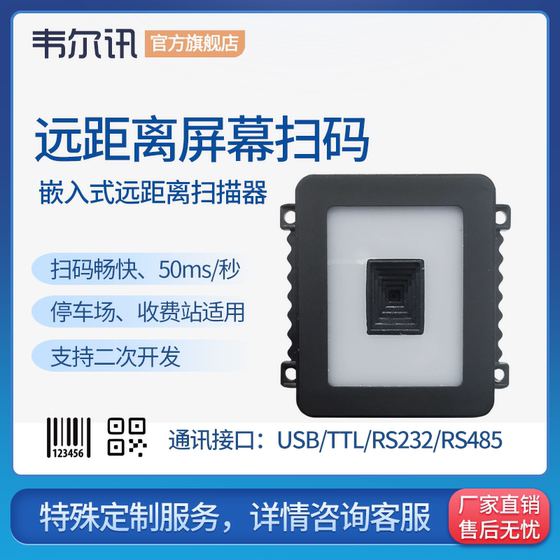 韦尔讯Z14LR-980 二维码模组 1.8米远距离扫码支付模块 高速路停车场收费机嵌入式扫描器 简易安装灵敏扫描