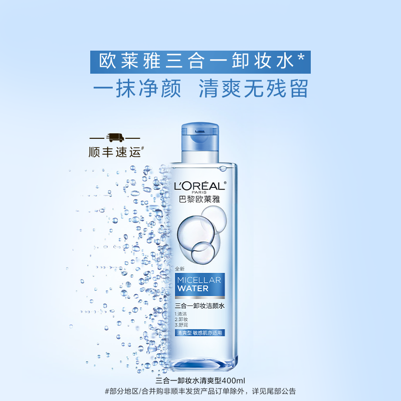 L'OREAL PARIS 巴黎欧莱雅 净颜卸妆系列  三合一卸妆洁颜水 清爽型 400ml