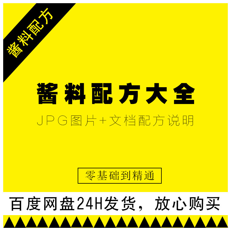 酱料配方大全秘制配方特色小吃技术腌料摆摊视频电子文档资料教程