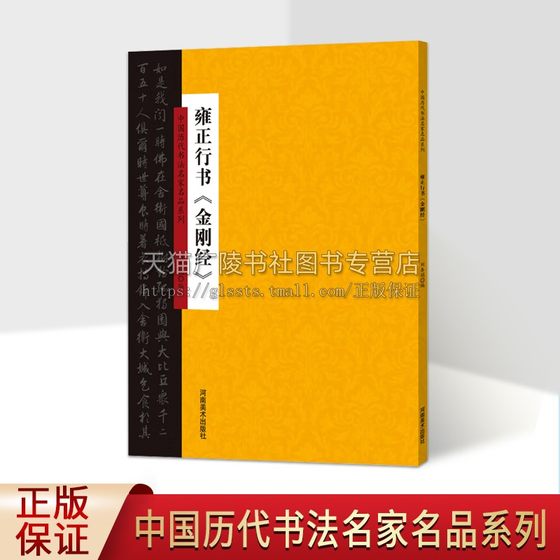 中国历代书法名家名品系列 雍正行书 金刚经 书法技法理论爱好者临摹范本赏析 初学者基础入门教程 全新正版畅销 河南美术出版社